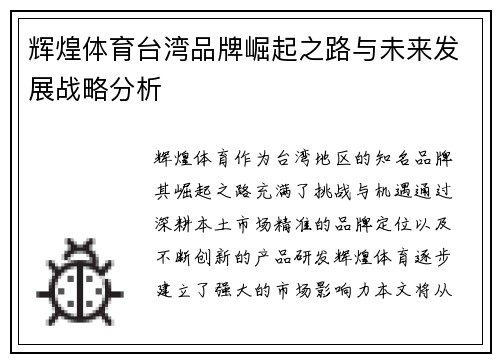 辉煌体育台湾品牌崛起之路与未来发展战略分析