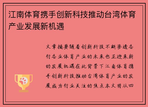 江南体育携手创新科技推动台湾体育产业发展新机遇