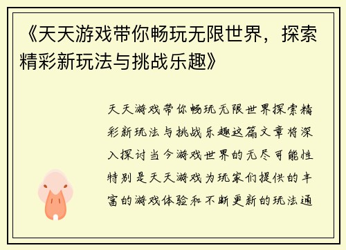 《天天游戏带你畅玩无限世界，探索精彩新玩法与挑战乐趣》