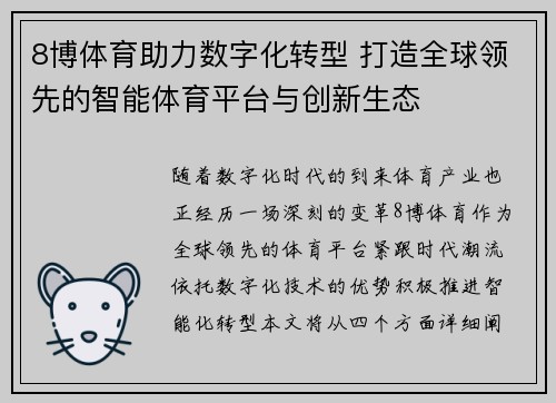 8博体育助力数字化转型 打造全球领先的智能体育平台与创新生态