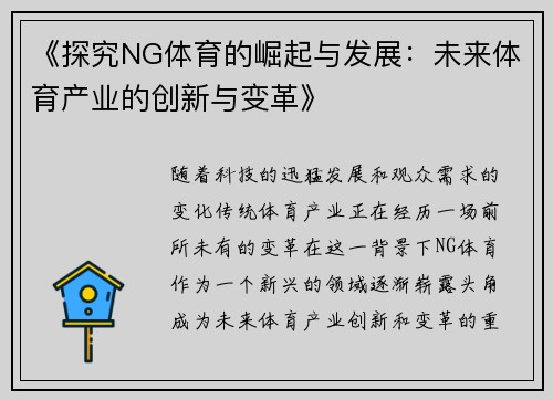 《探究NG体育的崛起与发展：未来体育产业的创新与变革》