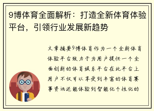 9博体育全面解析：打造全新体育体验平台，引领行业发展新趋势