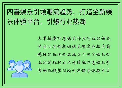 四喜娱乐引领潮流趋势，打造全新娱乐体验平台，引爆行业热潮