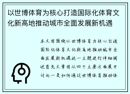 以世博体育为核心打造国际化体育文化新高地推动城市全面发展新机遇