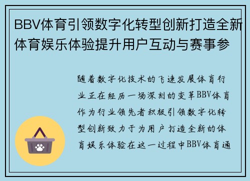BBV体育引领数字化转型创新打造全新体育娱乐体验提升用户互动与赛事参与感
