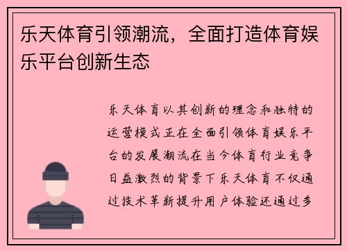 乐天体育引领潮流，全面打造体育娱乐平台创新生态
