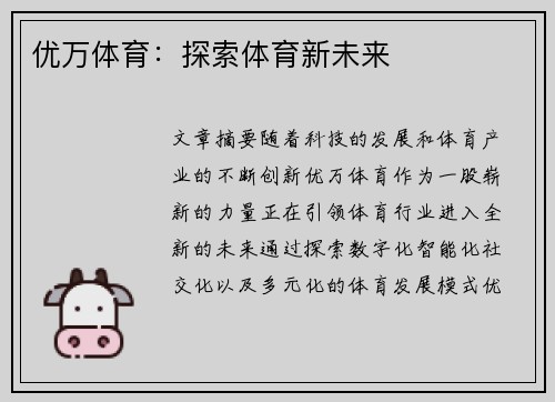 优万体育：探索体育新未来