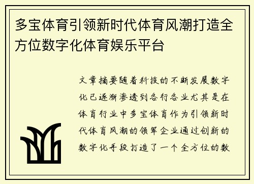 多宝体育引领新时代体育风潮打造全方位数字化体育娱乐平台