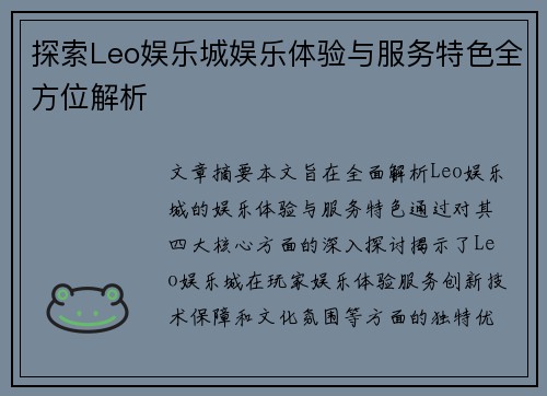 探索Leo娱乐城娱乐体验与服务特色全方位解析