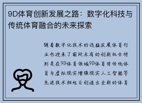 9D体育创新发展之路：数字化科技与传统体育融合的未来探索