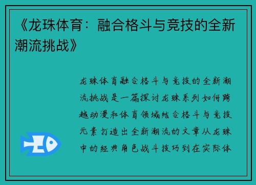 《龙珠体育：融合格斗与竞技的全新潮流挑战》