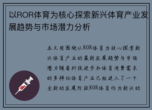 以ROR体育为核心探索新兴体育产业发展趋势与市场潜力分析