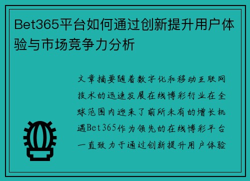 Bet365平台如何通过创新提升用户体验与市场竞争力分析
