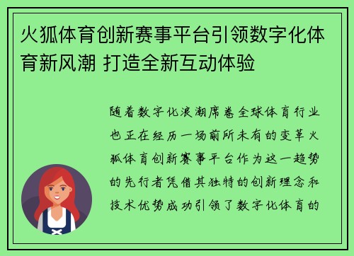 火狐体育创新赛事平台引领数字化体育新风潮 打造全新互动体验