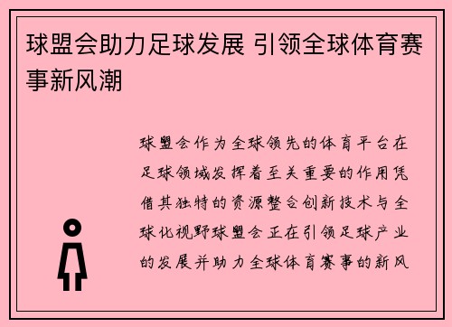 球盟会助力足球发展 引领全球体育赛事新风潮