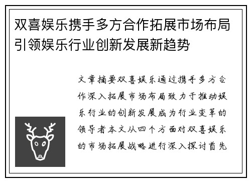 双喜娱乐携手多方合作拓展市场布局引领娱乐行业创新发展新趋势