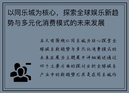 以同乐城为核心，探索全球娱乐新趋势与多元化消费模式的未来发展