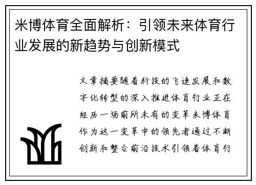 米博体育全面解析：引领未来体育行业发展的新趋势与创新模式