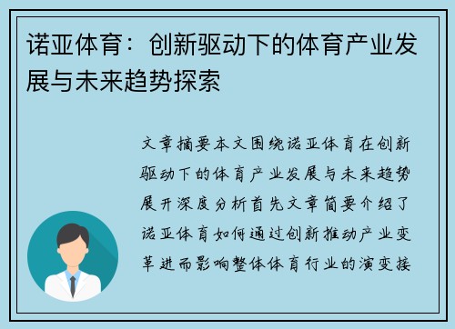 诺亚体育：创新驱动下的体育产业发展与未来趋势探索