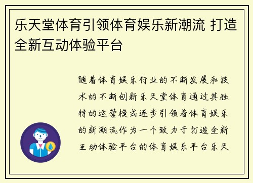 乐天堂体育引领体育娱乐新潮流 打造全新互动体验平台