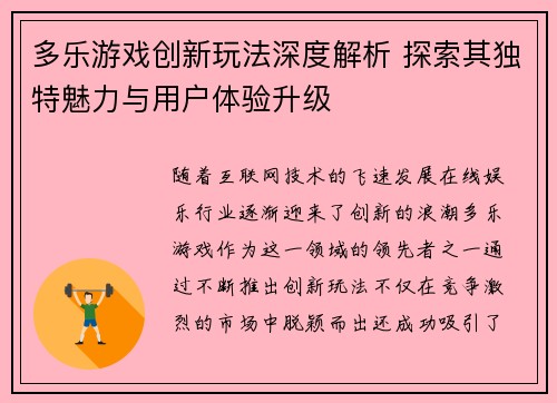 多乐游戏创新玩法深度解析 探索其独特魅力与用户体验升级