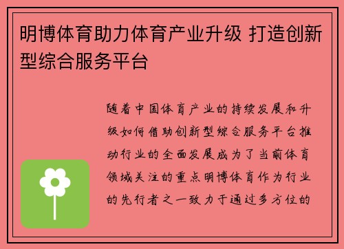 明博体育助力体育产业升级 打造创新型综合服务平台