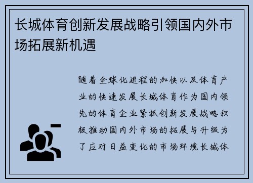 长城体育创新发展战略引领国内外市场拓展新机遇