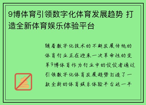 9博体育引领数字化体育发展趋势 打造全新体育娱乐体验平台