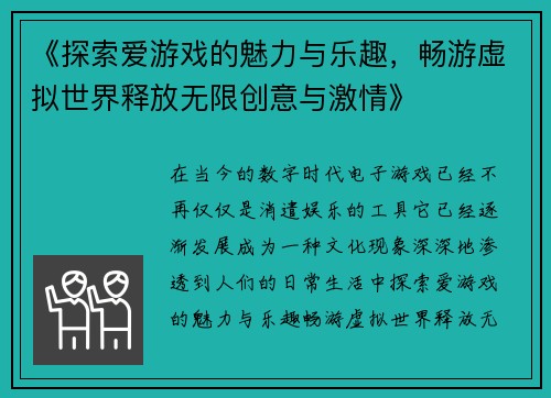 《探索爱游戏的魅力与乐趣，畅游虚拟世界释放无限创意与激情》