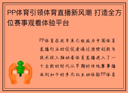 PP体育引领体育直播新风潮 打造全方位赛事观看体验平台