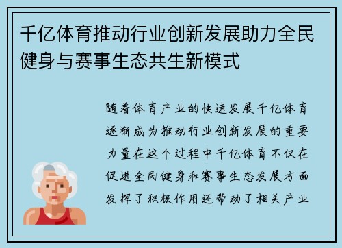 千亿体育推动行业创新发展助力全民健身与赛事生态共生新模式