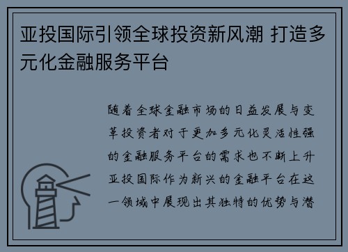 亚投国际引领全球投资新风潮 打造多元化金融服务平台