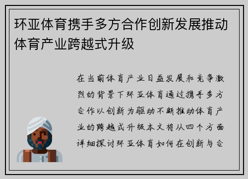 环亚体育携手多方合作创新发展推动体育产业跨越式升级