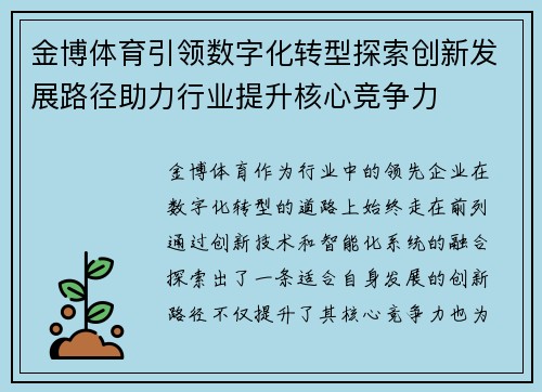 金博体育引领数字化转型探索创新发展路径助力行业提升核心竞争力